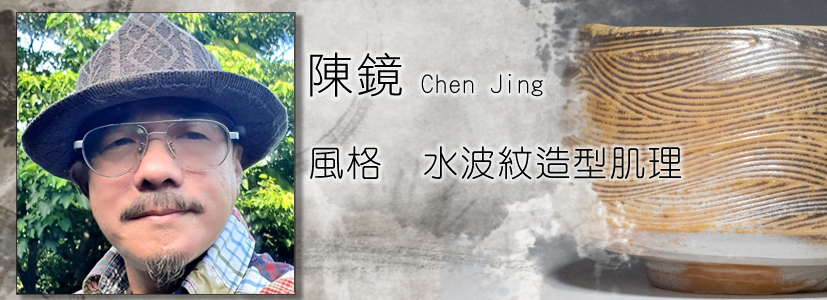 虓窯,柴燒,陳鏡,侘寂川,台灣陶藝作家