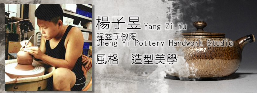 楊子昱,陶藝家,柴燒,侘寂川