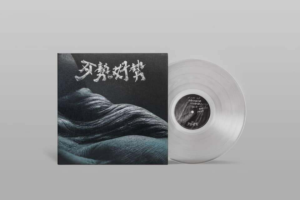 拍謝少年《歹勢好勢》（透明膠LP）