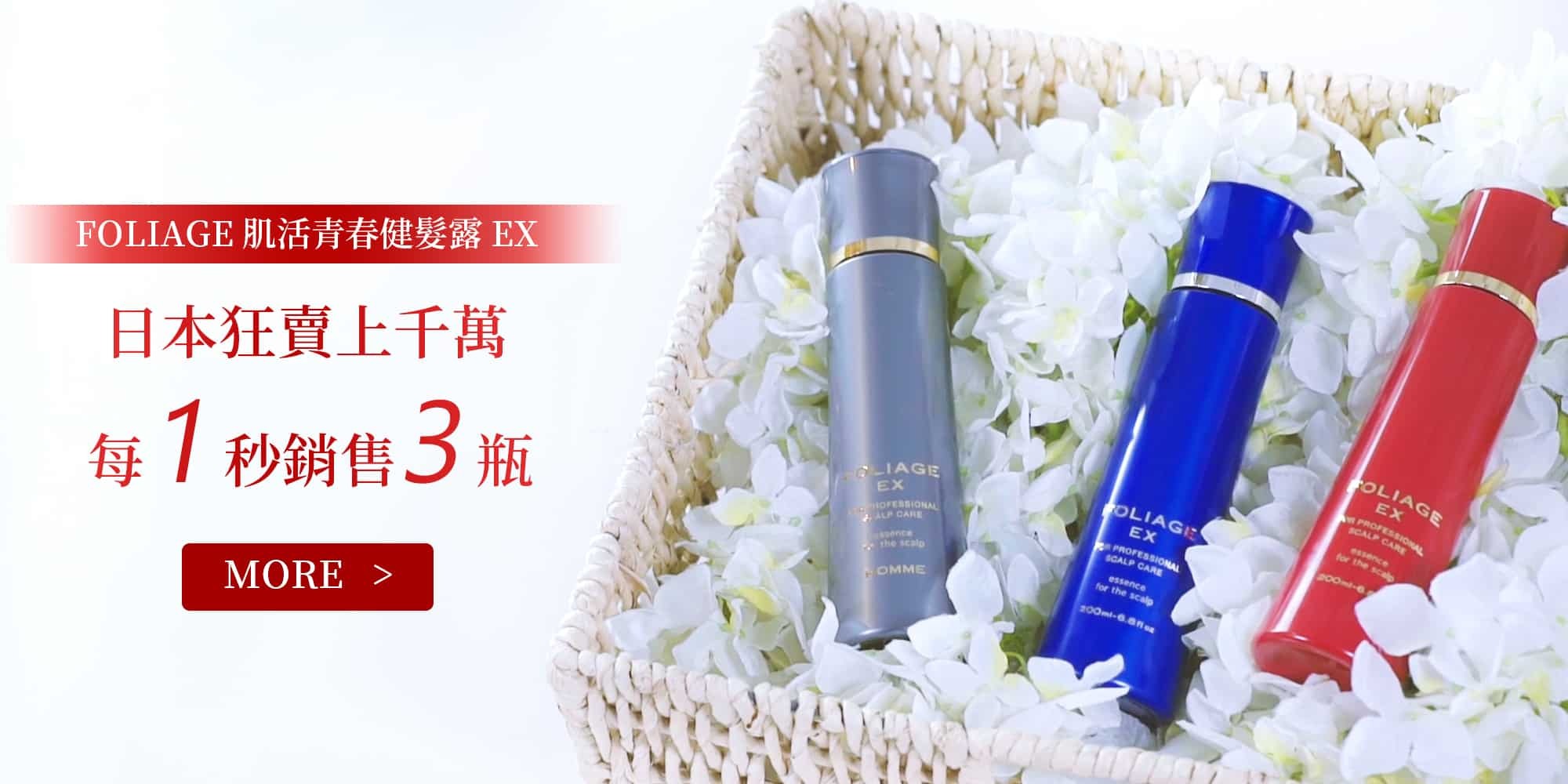 日本熱銷上千萬的頭皮水，FOLIAGE 肌活青春健髮露 EX ，一次解決頭皮八大問題