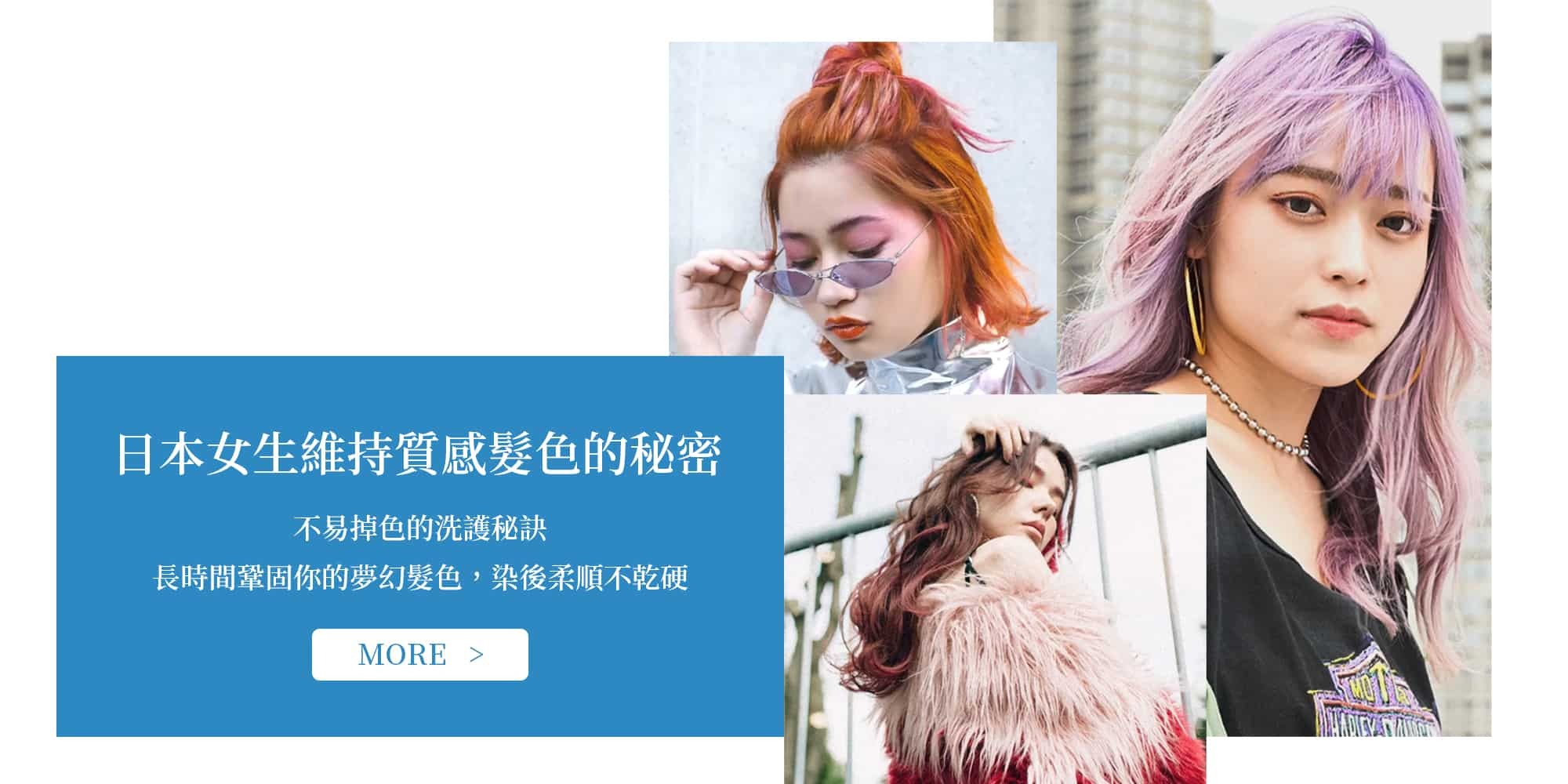 染特殊髮色的日本女生不易掉色的染後洗護秘訣