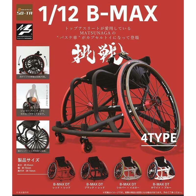 SO-TA 代理版 轉蛋 1/12 B-MAX 籃球輪椅 一組4入