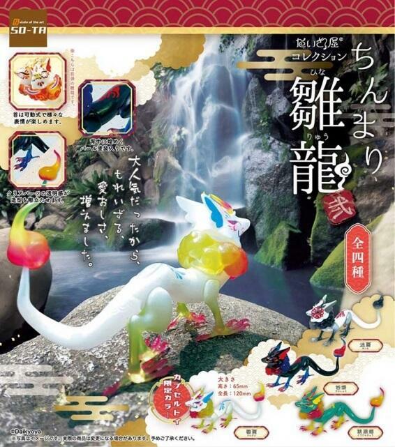 SO-TA 代理版 轉蛋 小巧雛龍 貳 一組4入