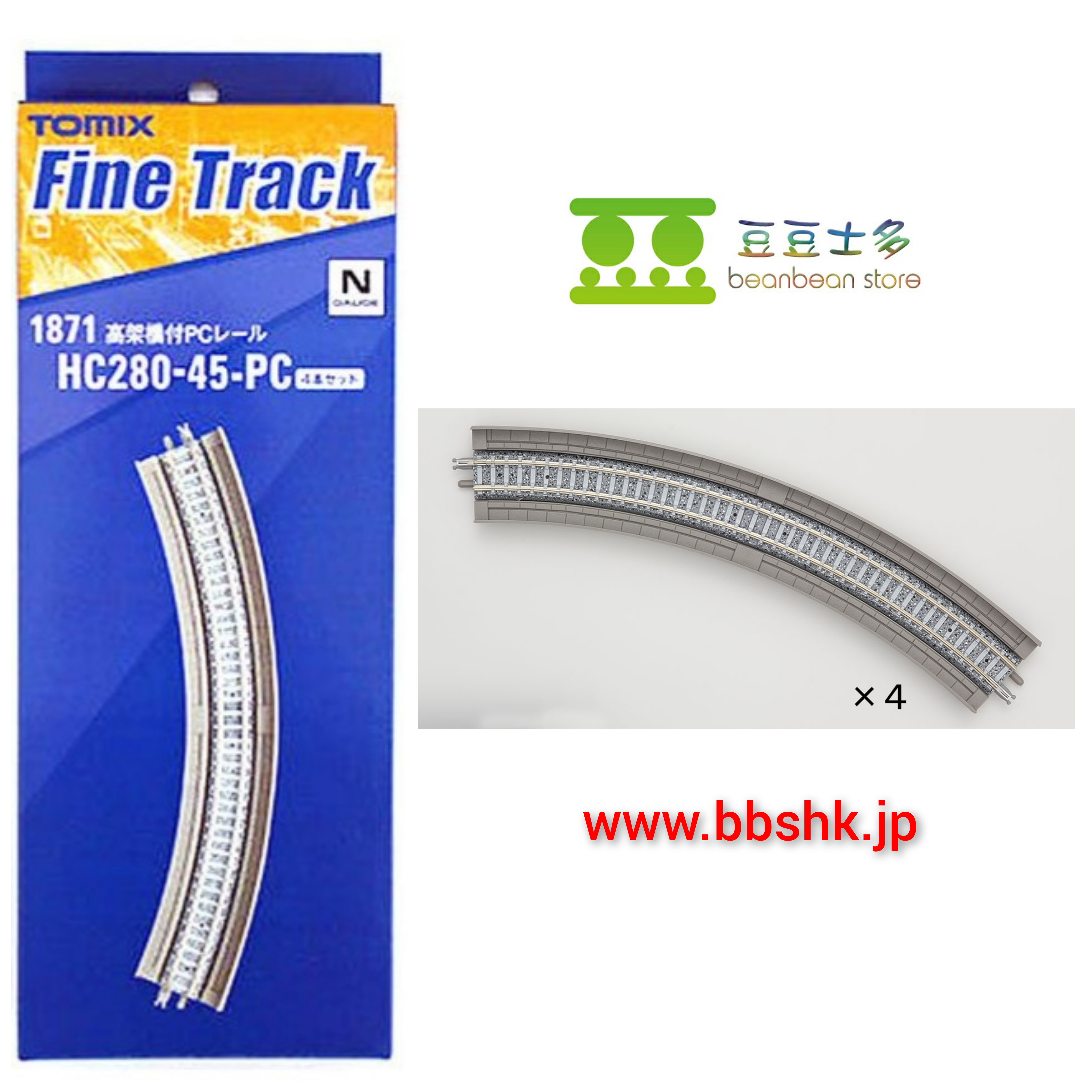 TOMIX 1871 高架單線軌HC280-45-PC 4支裝