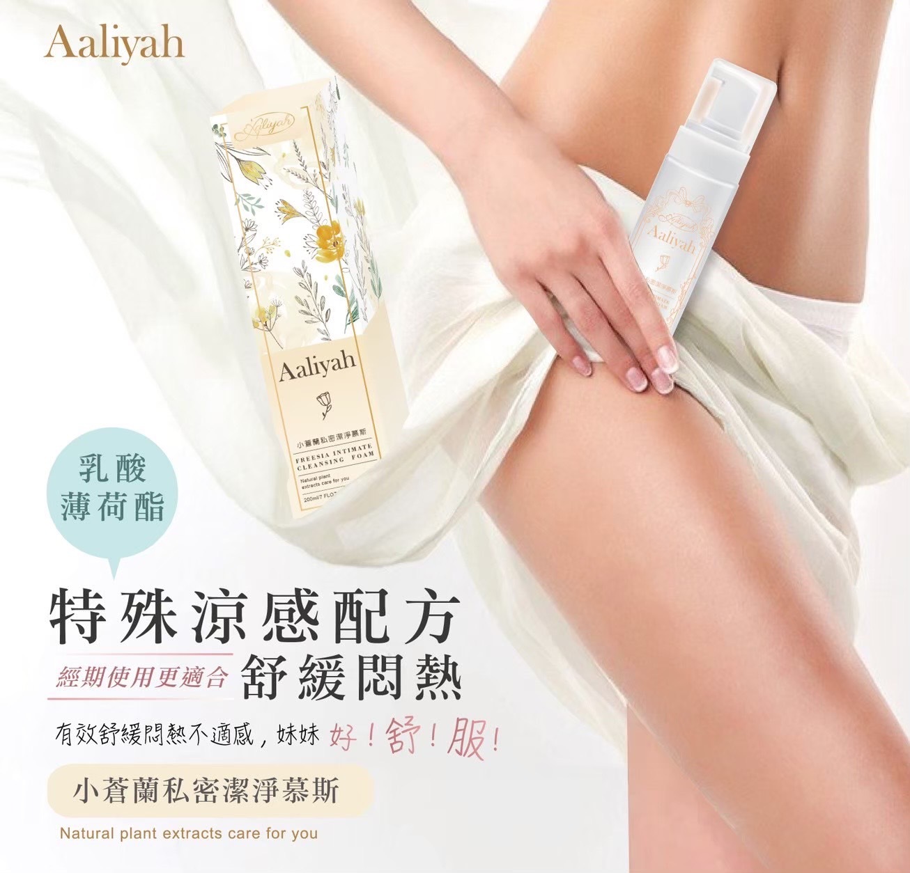 現貨供應🔥Aaliyah-私密潔淨幕斯