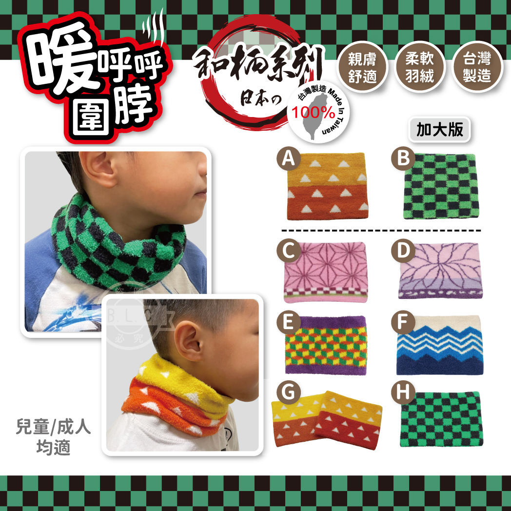 CB台灣製和柄系圍脖-圖案款