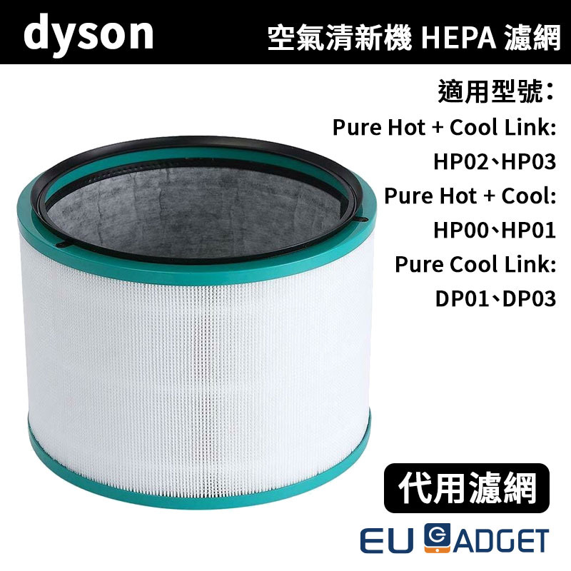 Eugadget 代用Dyson HP00 HP01 HP02 HP03 DP01 DP03 HEPA 濾網