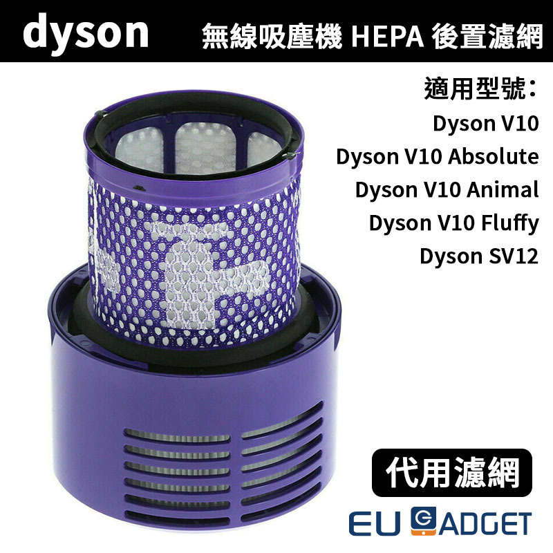 Eugadget 代用Dyson V10 系列無線吸塵機複合HEPA後置濾網