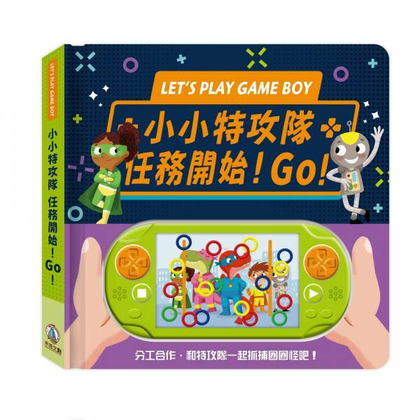 禾流文創-小小特攻隊任務開始！GO！