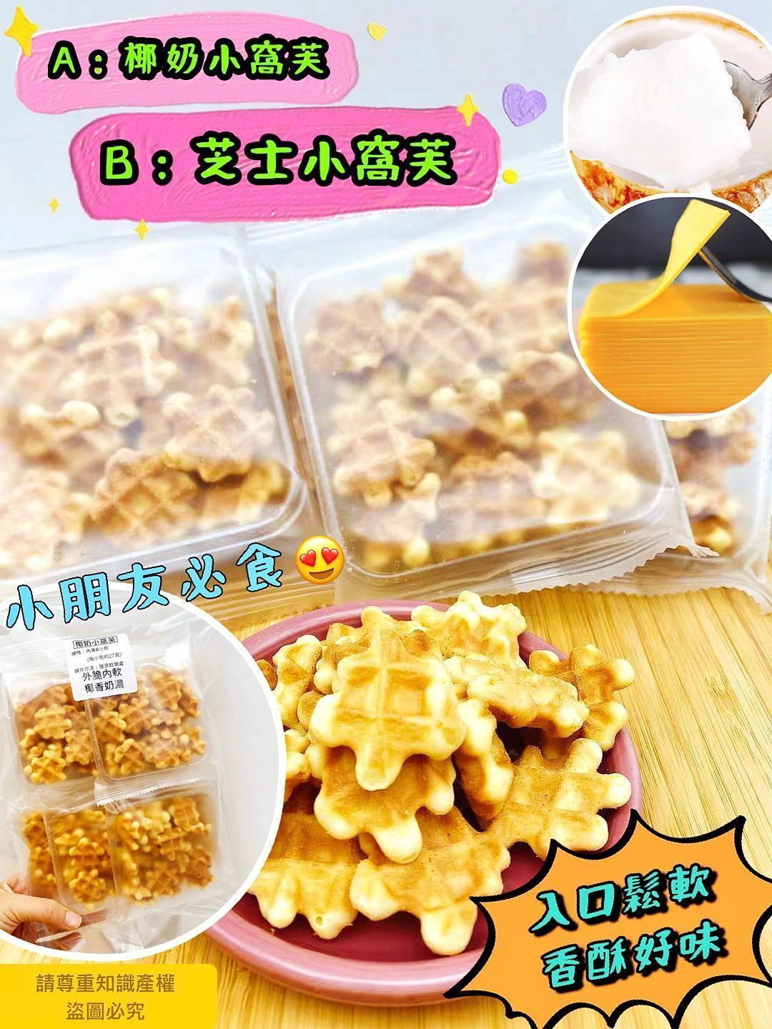 💁🏻‍♀️熱爆小零食🥰🥰 椰奶小窩芙；芝士小窩芙