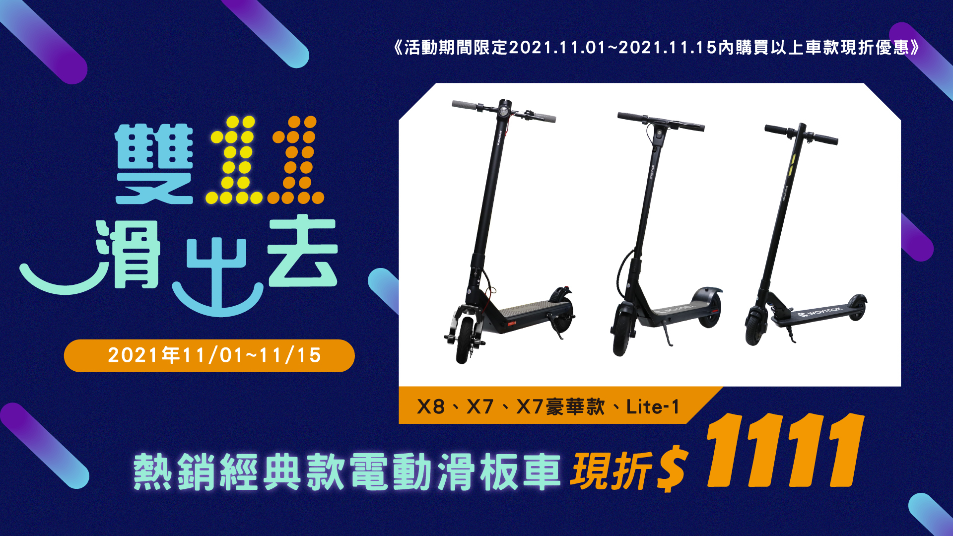 Waymax電動滑板車 雙11限時下殺