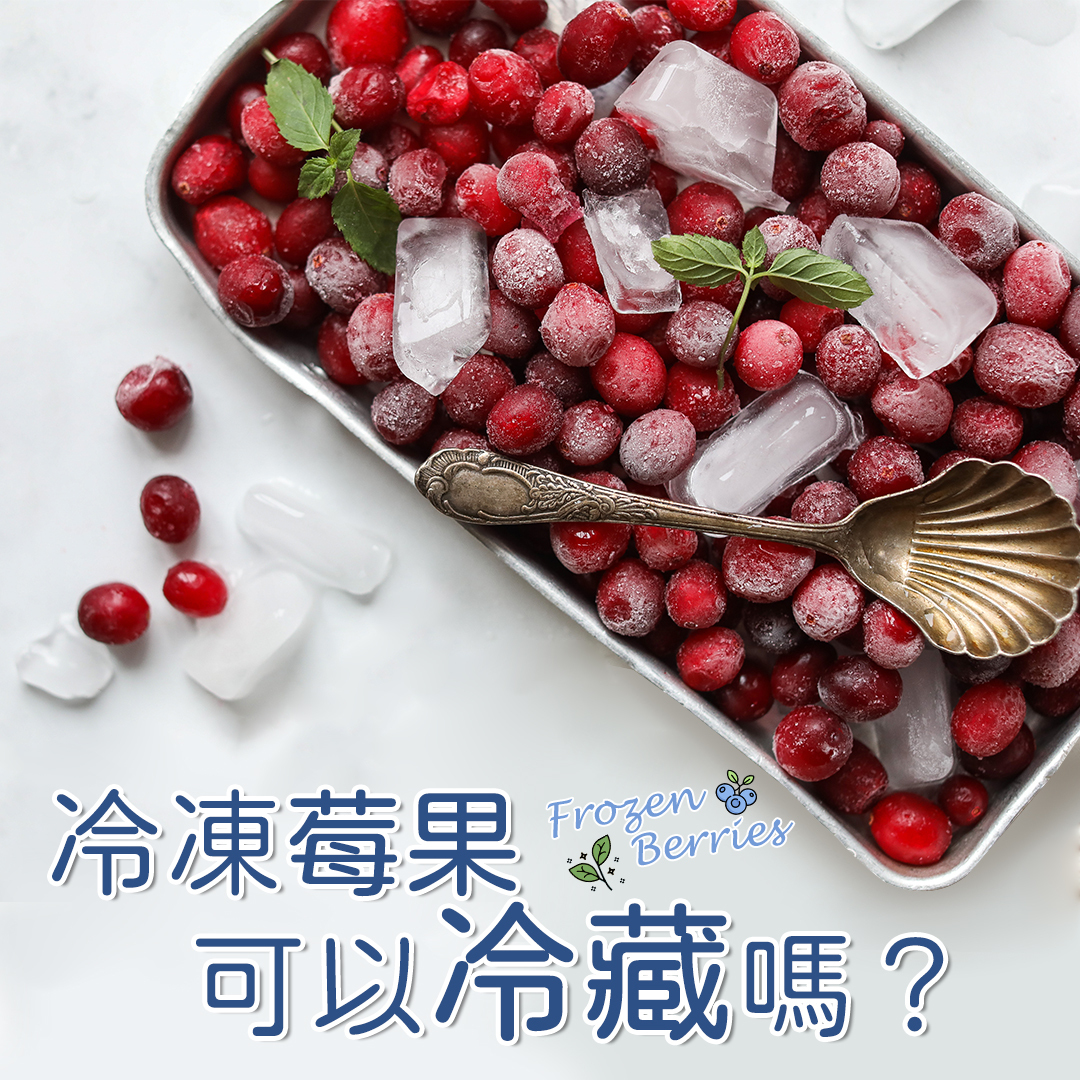 冷凍莓果可以冷藏嗎?