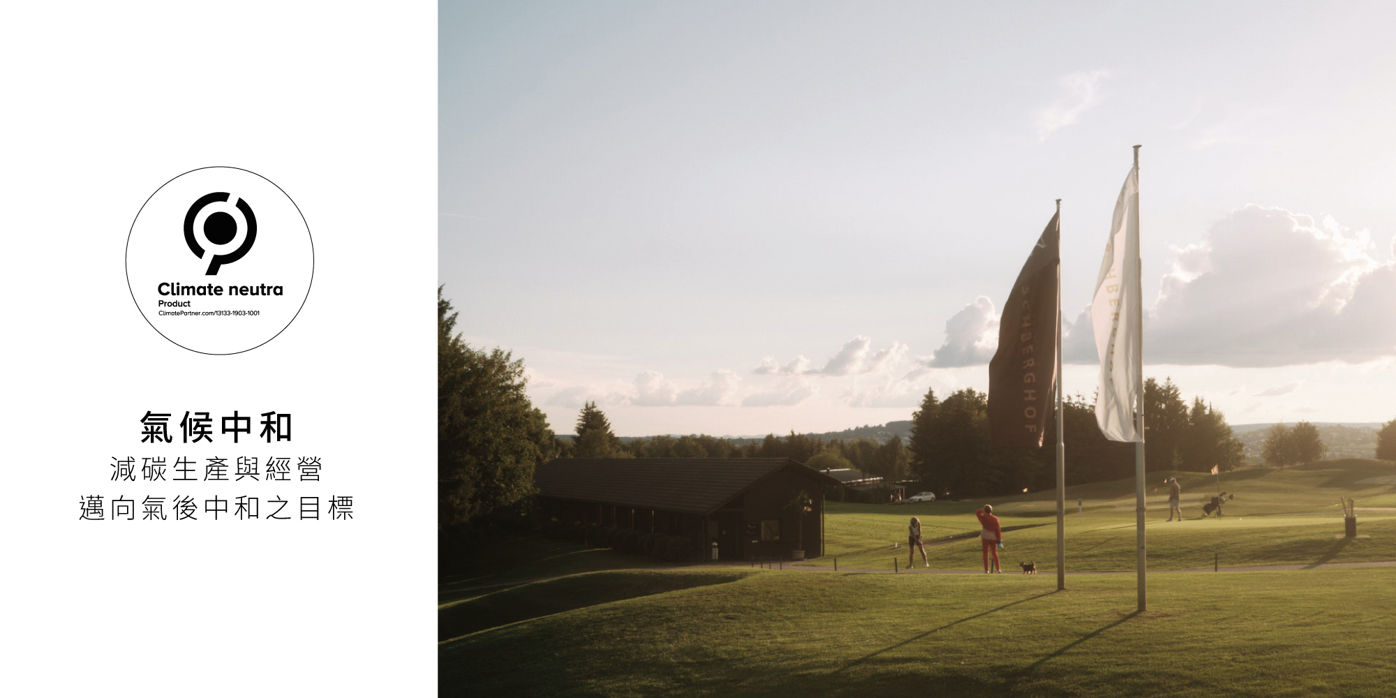 la biosthetique,法國LB,與地球共存,淨零排放的世界,負排放量的台灣,減少碳足跡,氣候中和標章,Climate Neutral,永續地球,