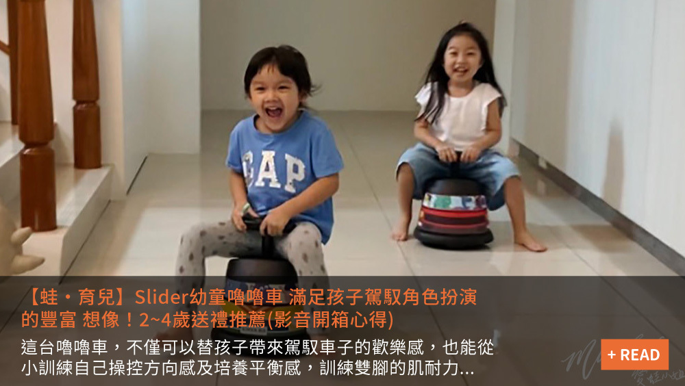 【蛙·育兒】Slider幼童嚕嚕車 滿足孩子駕馭角色扮演的豐富 想像！2~4歲送禮推薦(影音開箱心得)