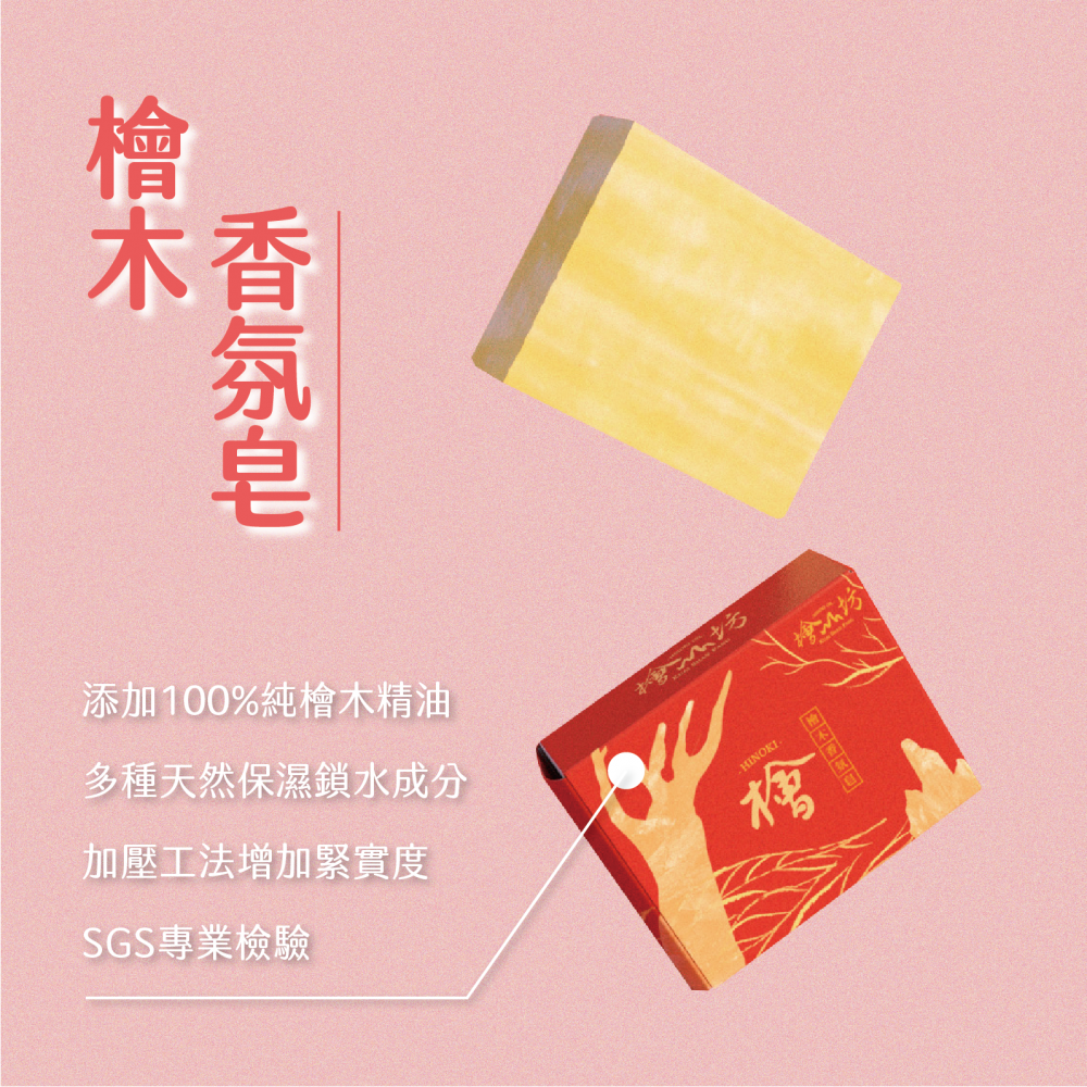 檜木香氛皂