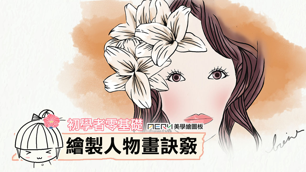 繪製人物畫訣竅