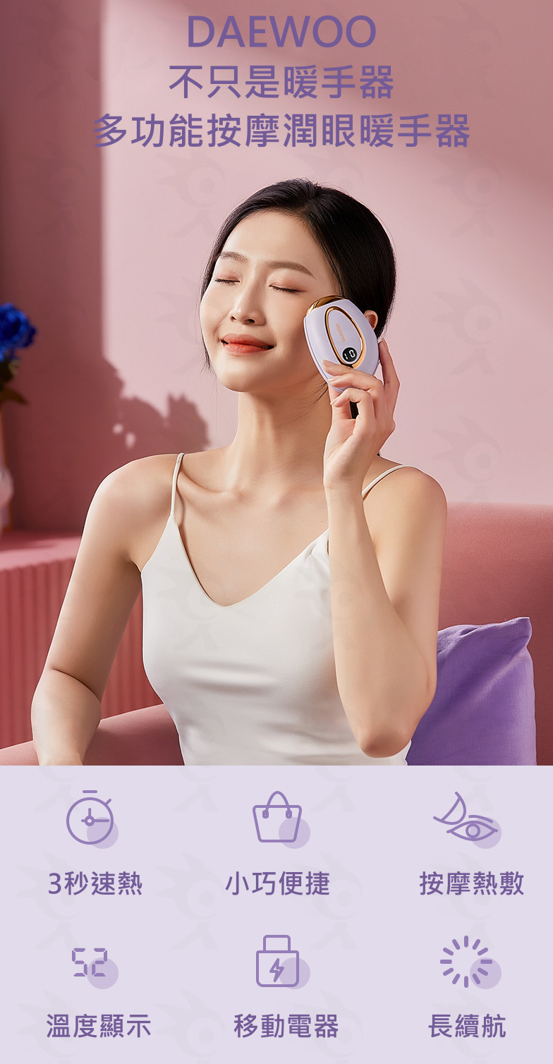 DAEWOO按摩溫感潤眼移動電源暖手器(5000mah)(平行進口)