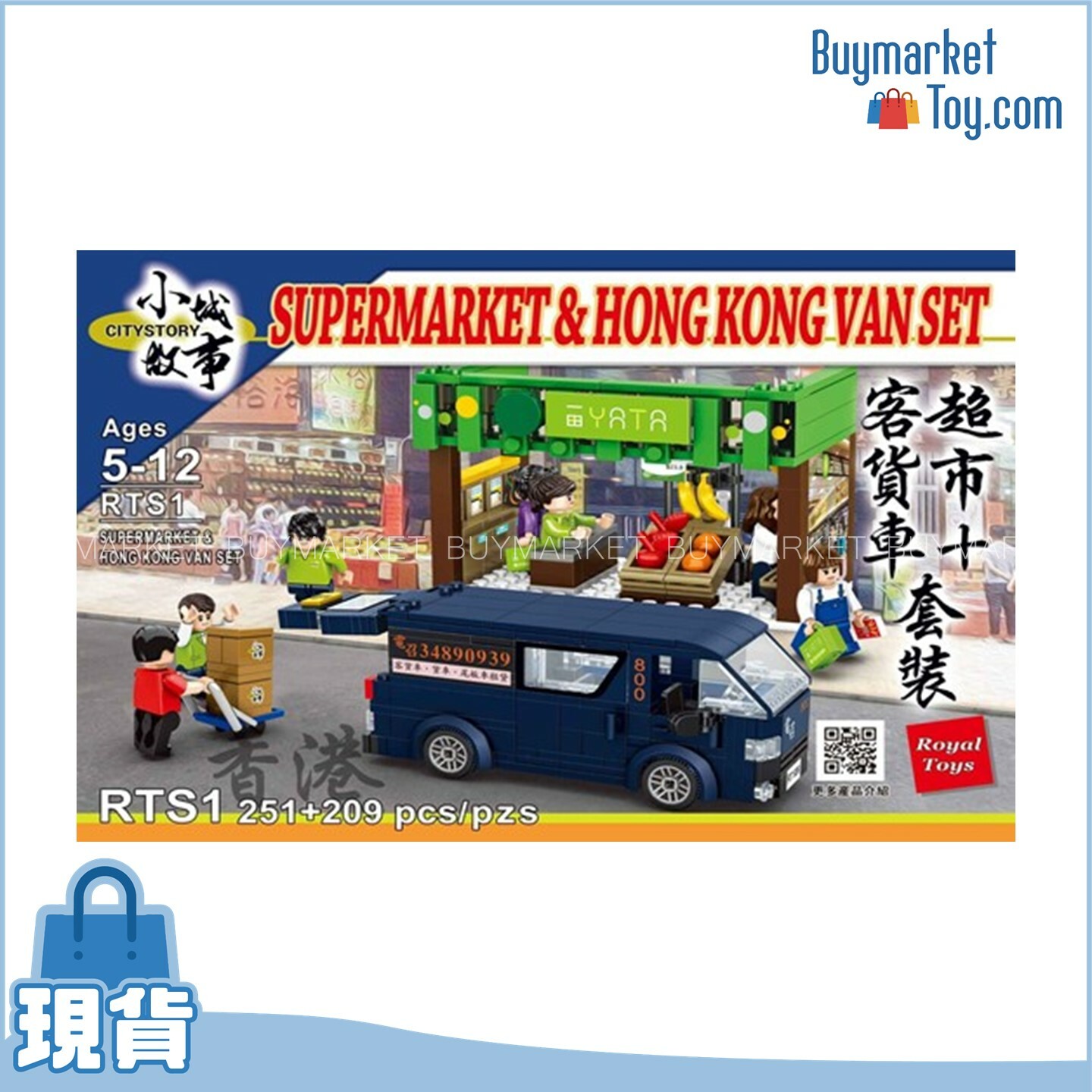 Royal Toys 小城故事拼裝積木: 超市+客貨車套裝(251+209塊)