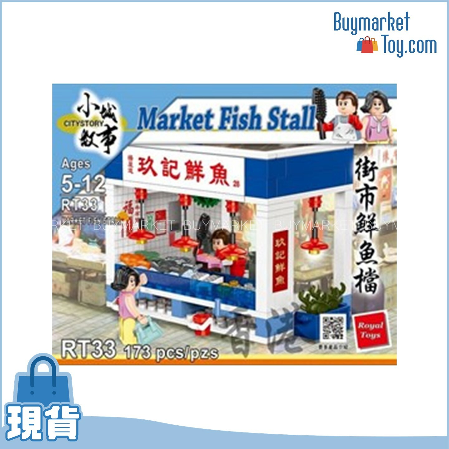 Royal Toys 小城故事拼裝積木：街市鮮魚檔(173塊)@48