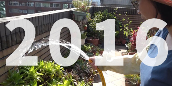 2016 iGarden 花園報