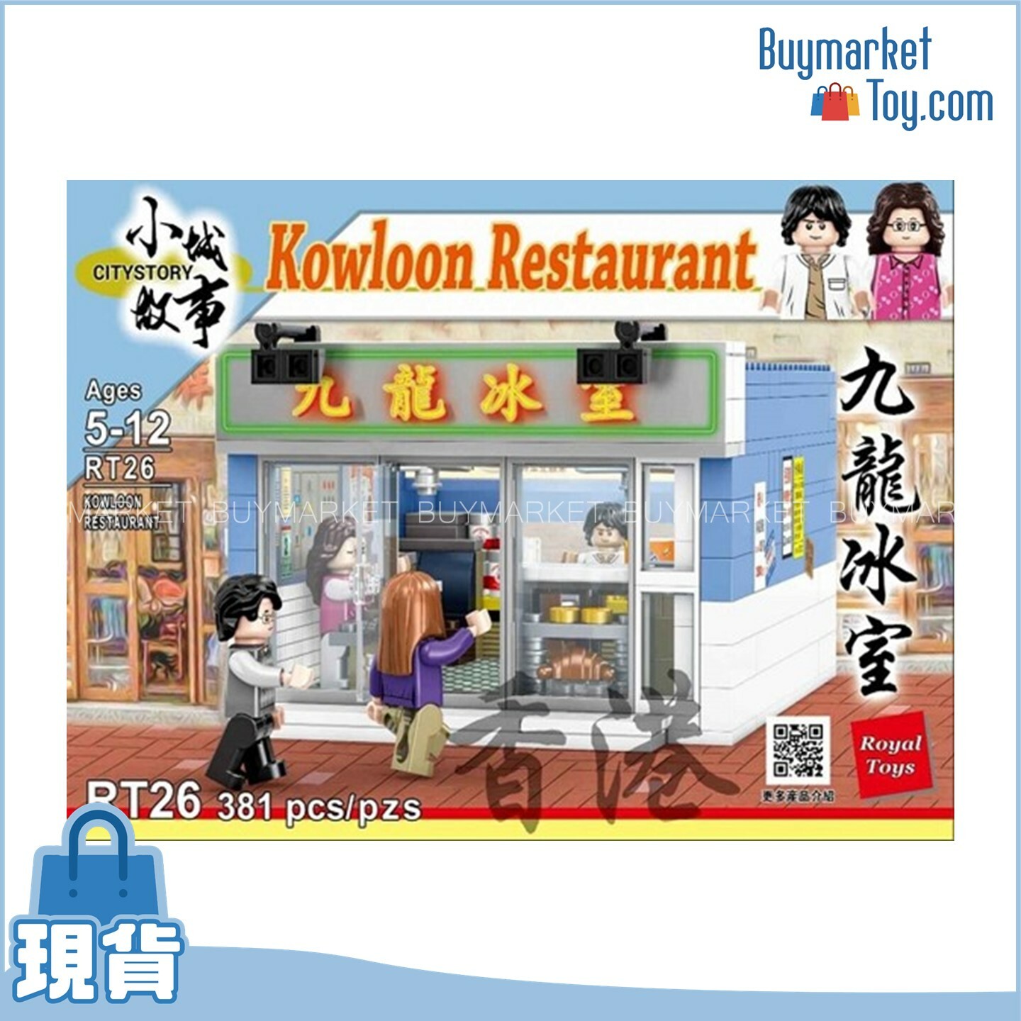 Royal Toys 小城故事拼裝積木：九龍冰室(381塊)