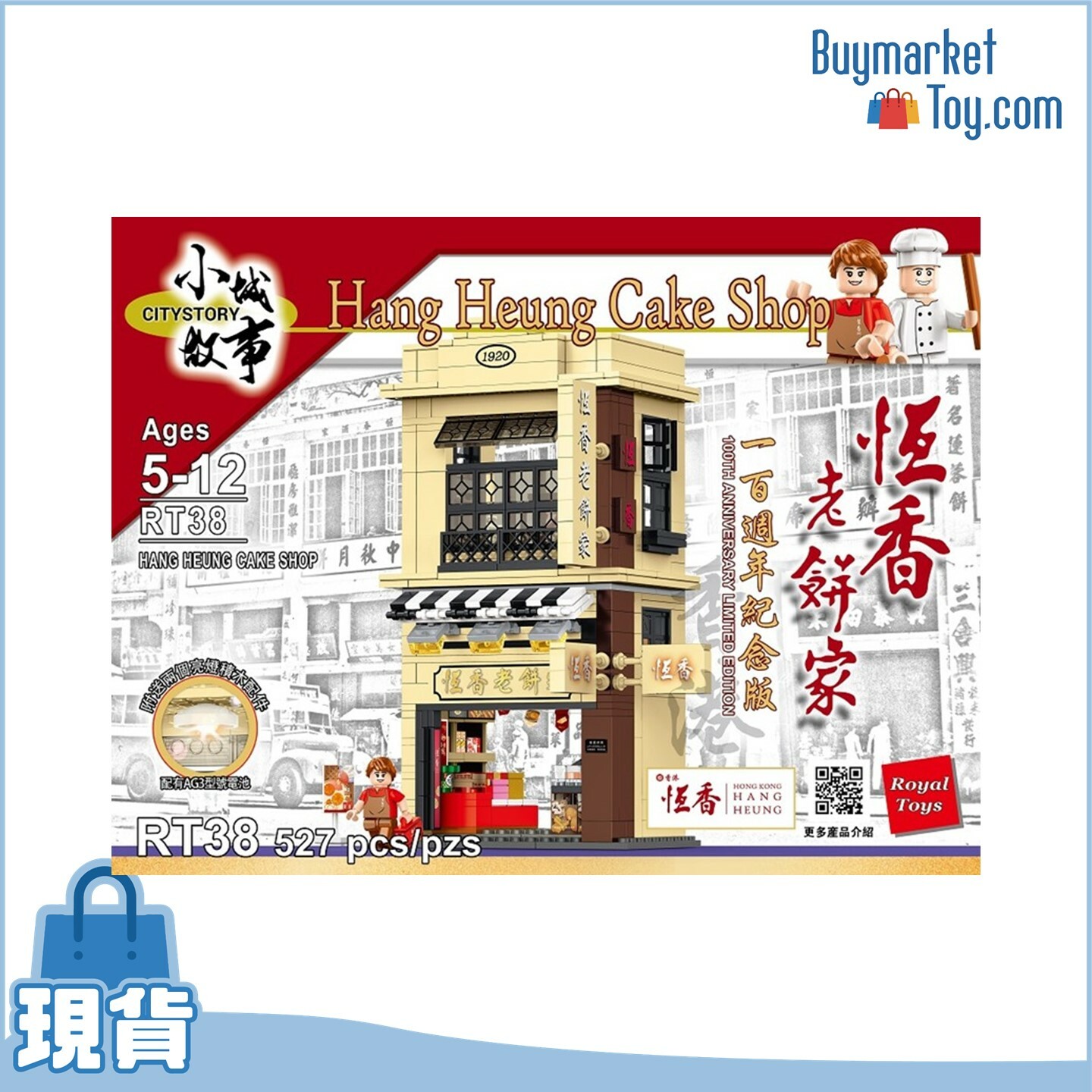 Royal Toys 小城故事拼裝積木：恆香老餅家·一百週年紀念版(527塊)