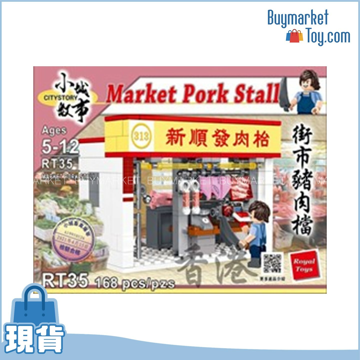 Royal Toys 小城故事拼裝積木：街市豬肉檔 (168塊)