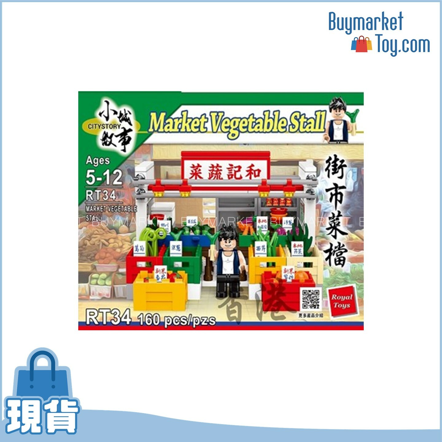 Royal Toys 小城故事拼裝積木：街市菜檔 (160塊)
