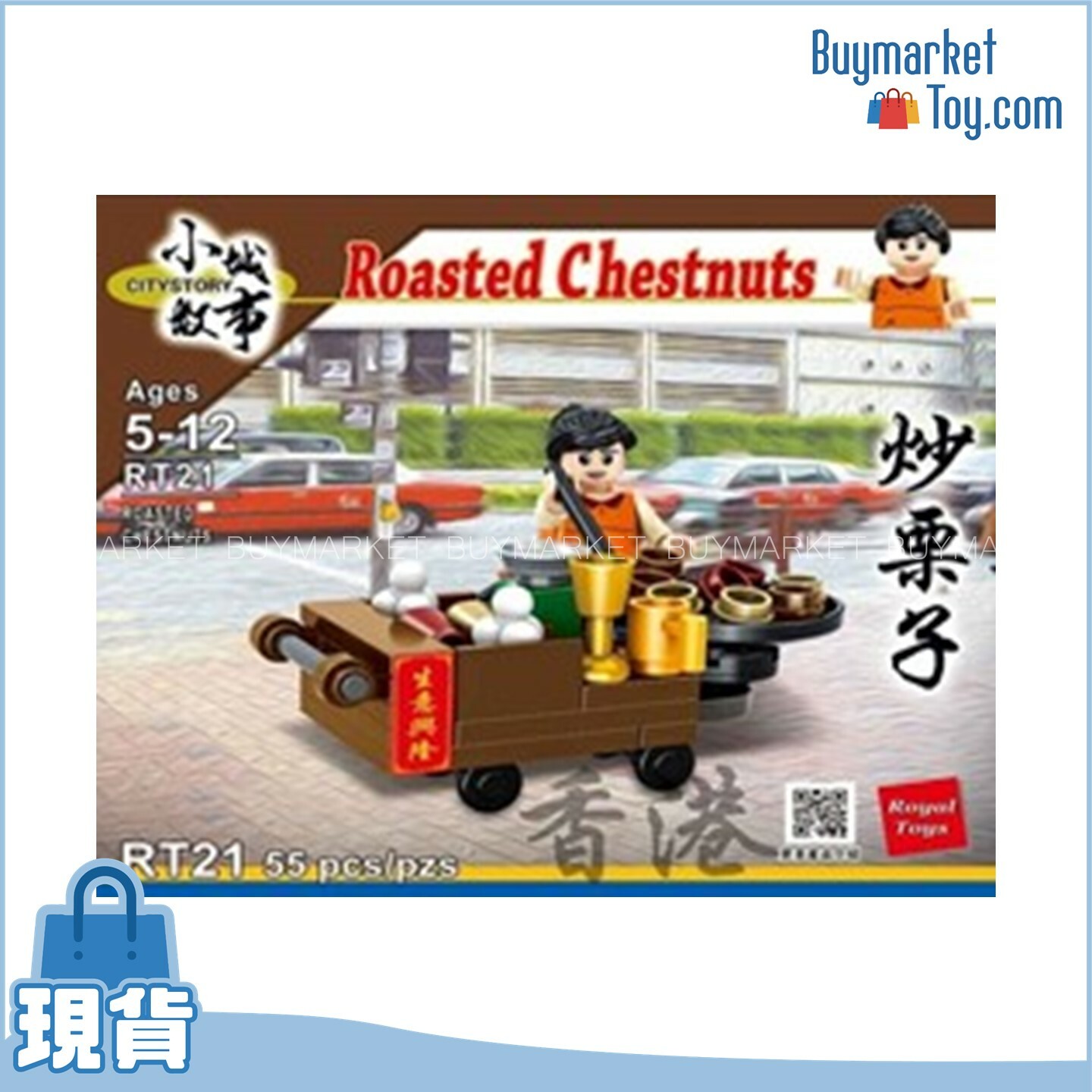 Royal Toys 小城故事拼裝積木：炒栗子(55塊)