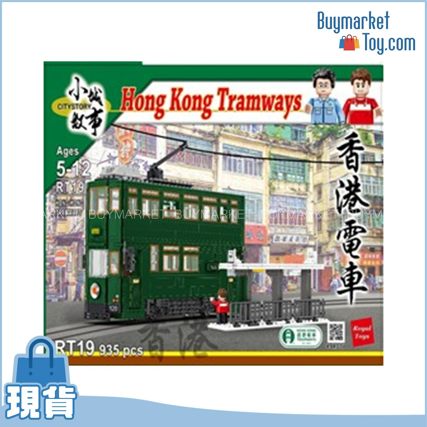 Royal Toys 小城故事拼裝積木：香港電車(935塊)