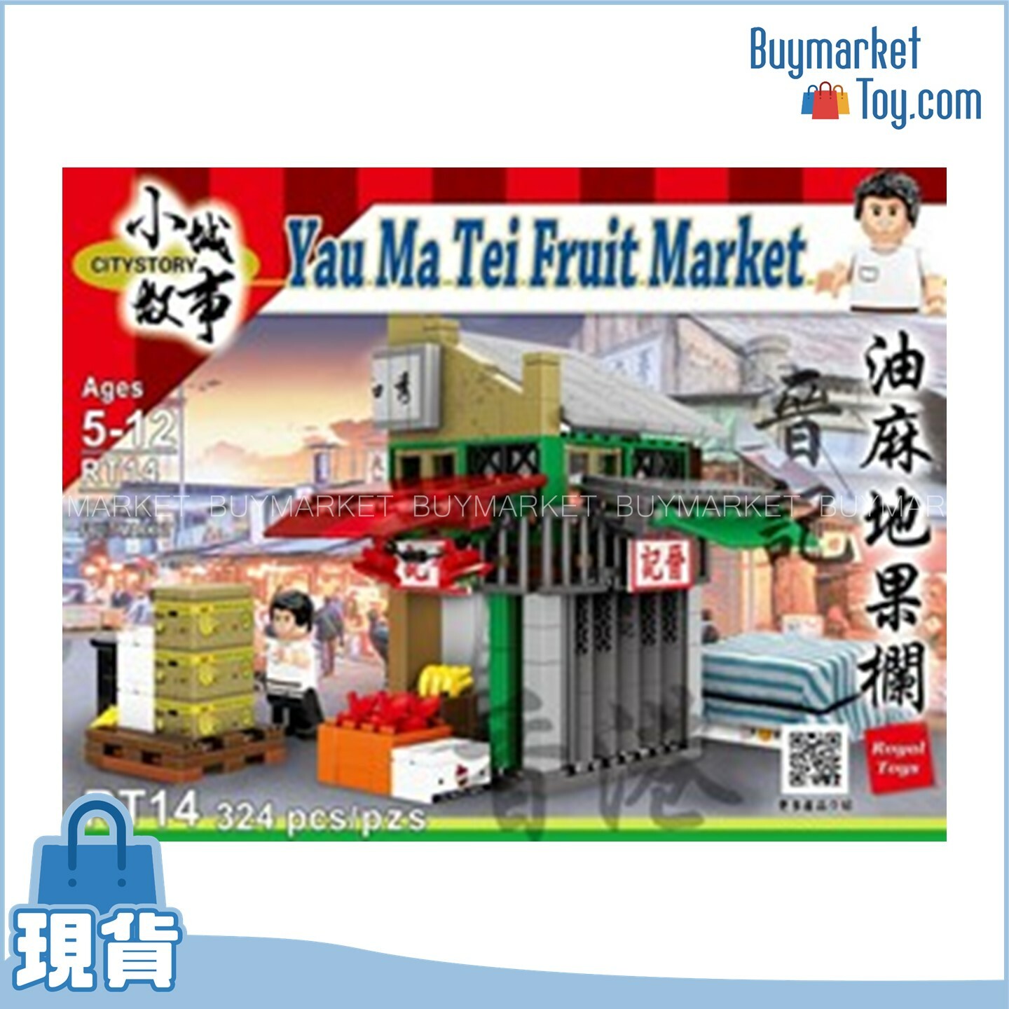 Royal Toys 小城故事拼裝積木:油麻地果欄-晉記(324塊)