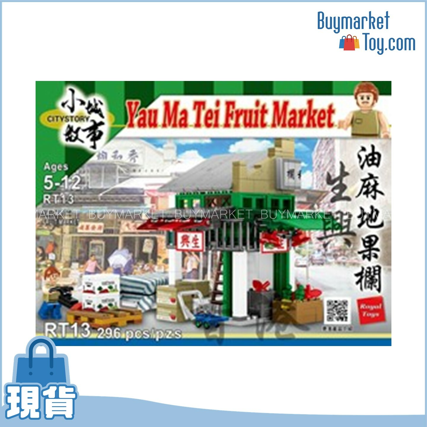 Royal Toys 小城故事拼裝積木: 油麻地果欄-生興(296塊)