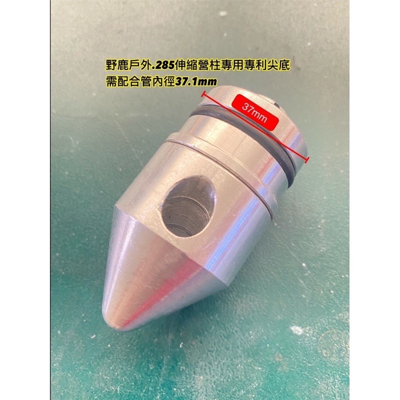 野鹿 285尖底39mm配件