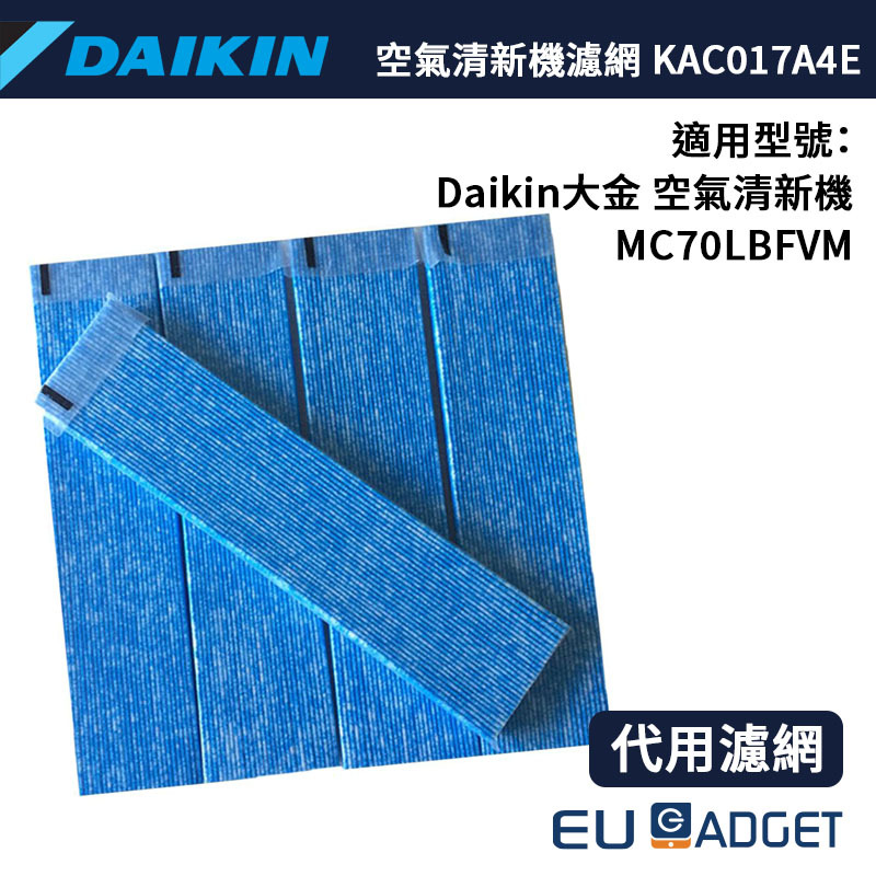 代用daikin大金空氣清新機濾網kac017a4e 5片優惠裝 適用於mc70lbfvm