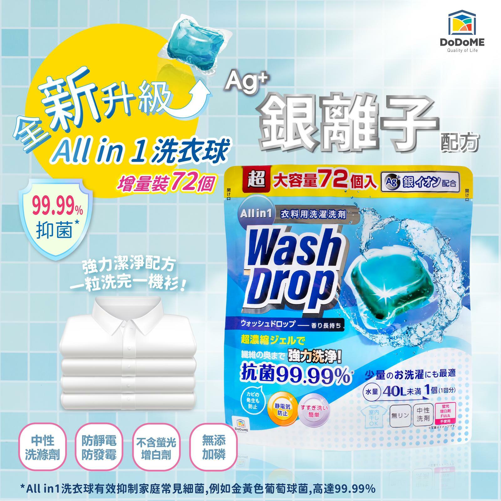 Dodome All in 1抑菌洗衣球