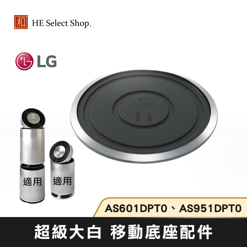 LG 樂金 超級大白 移動底座 原廠配件 適用 雙層 AS101DSS0