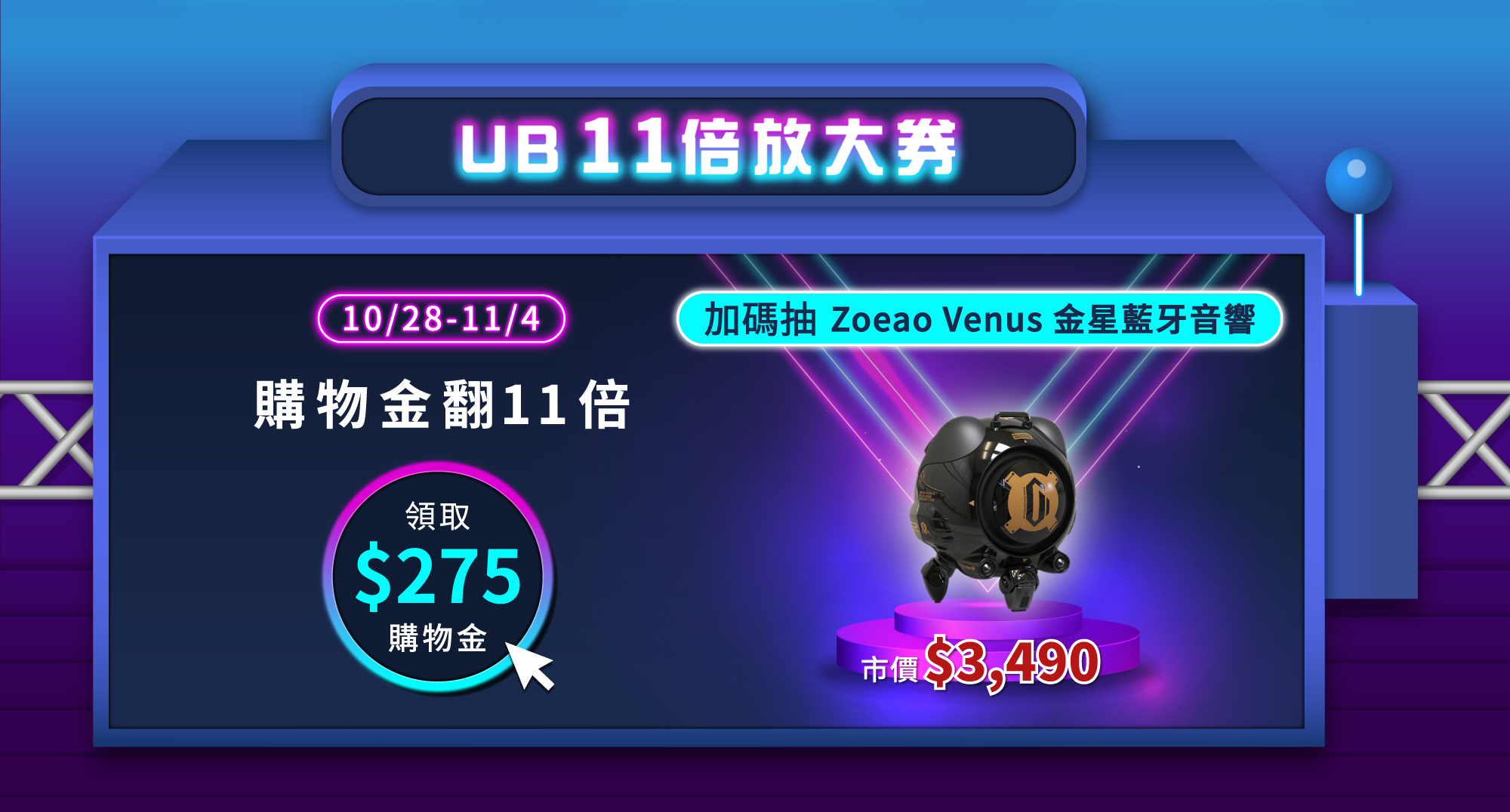 【UB 11倍放大券】購物金翻11倍！現付$25！實拿$275