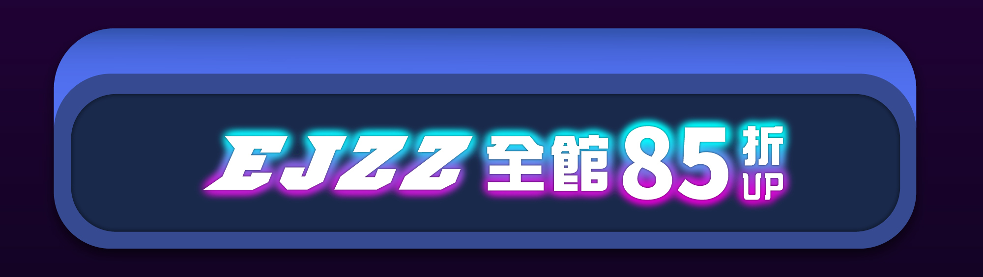 EJZZ 藍牙音響 全館 85折起