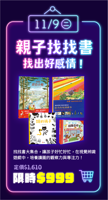 親子找找書 找出好感情！|找找書大集合，讓孩子好忙好忙，讓孩子在視覺辨識遊戲中，培養讀圖的觀察力與專注力！|限時$999