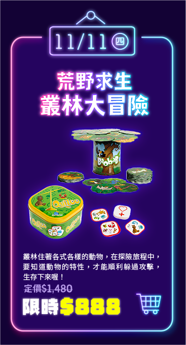 11/11四|荒野求生 叢林大冒險|叢林住著各式各樣的動物，在探險旅程中，要知道動物的特性，才能順利躲過攻擊，生存下來喔！|定價$1610 限時$999