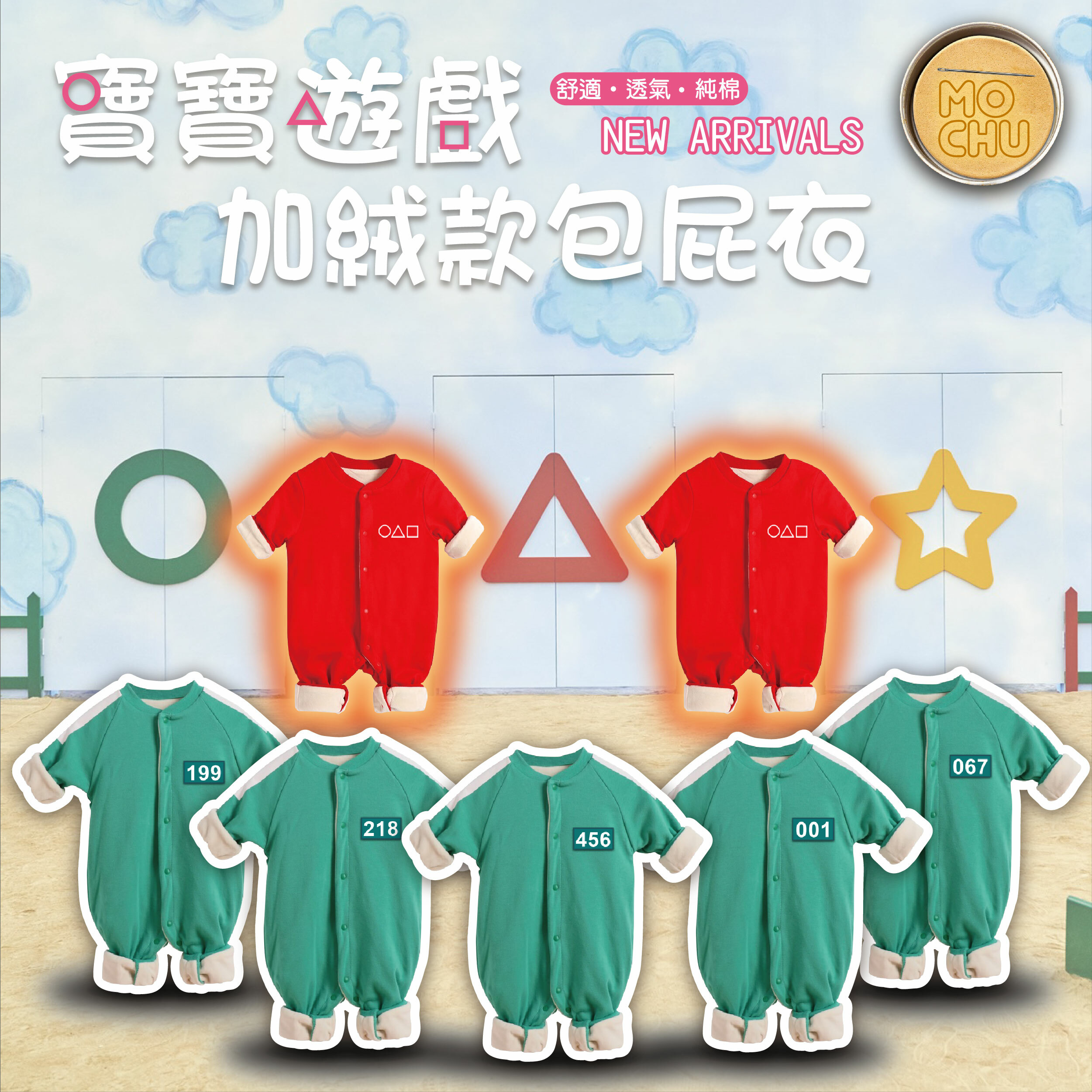 【加絨款】魷魚遊戲長袖加絨包屁衣(六款)