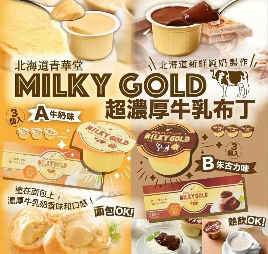 日本北海道MILKY GOLD超濃厚布丁