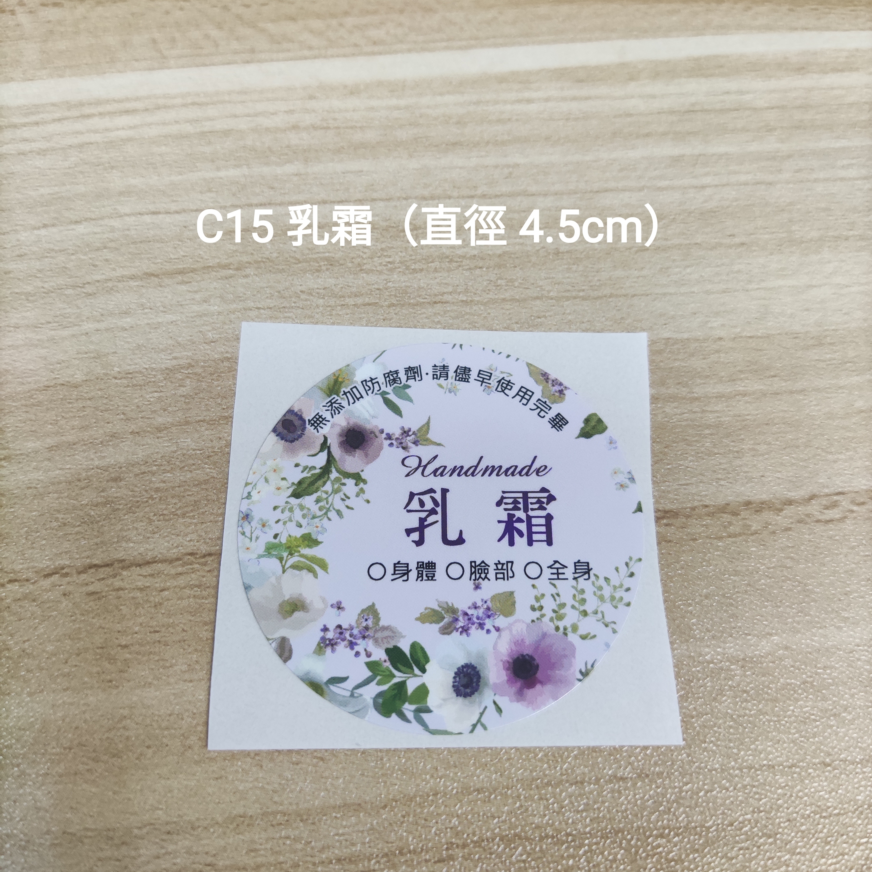 【C15】乳霜 (直徑 4.5cm)【一包十貼】