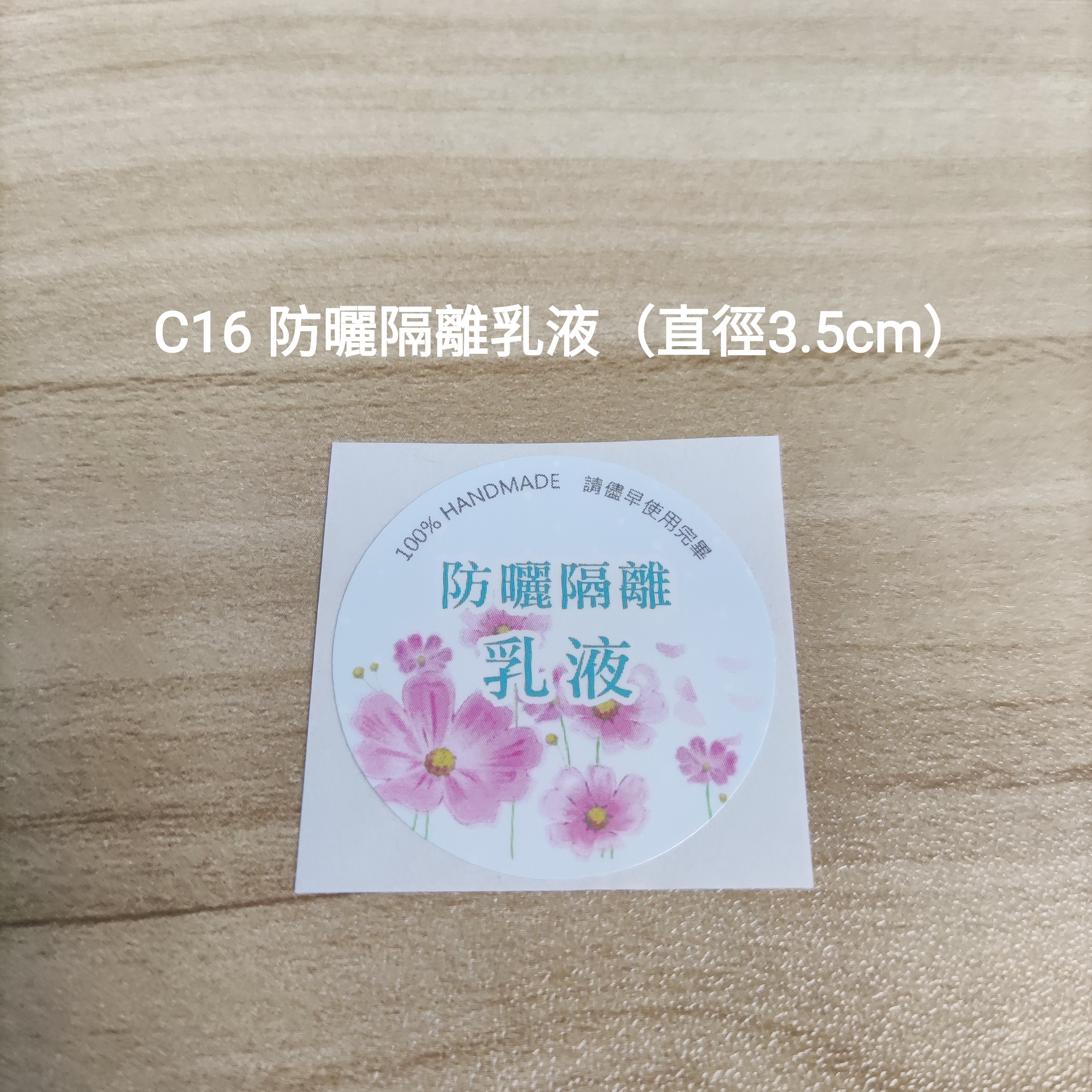 【C16】防曬隔離乳液 (直徑 3.5cm)【一包十貼】