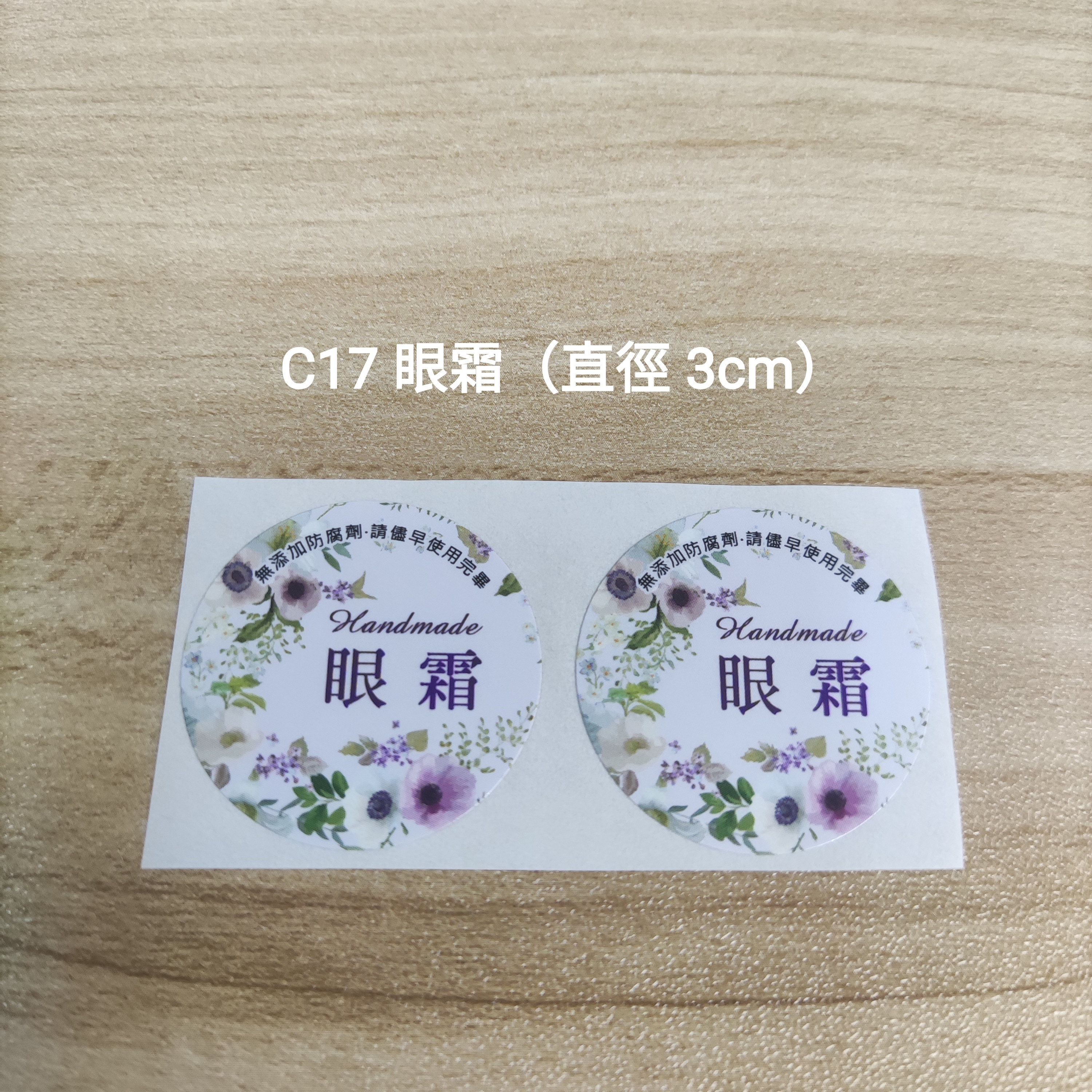 【C17】眼霜 (直徑 3cm)【一包十貼】