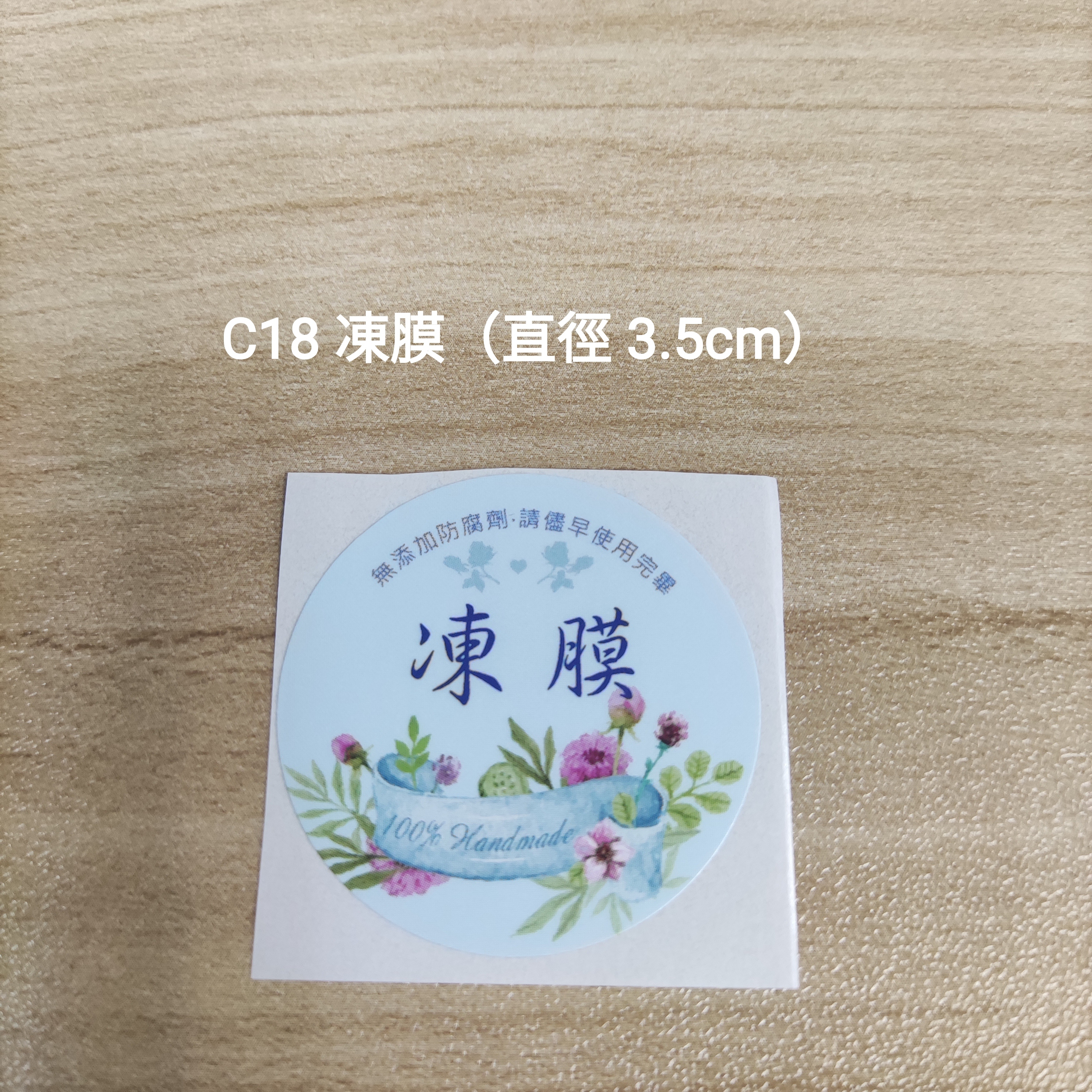 【C18】凍膜 (直徑 3.5cm)【一包十貼】