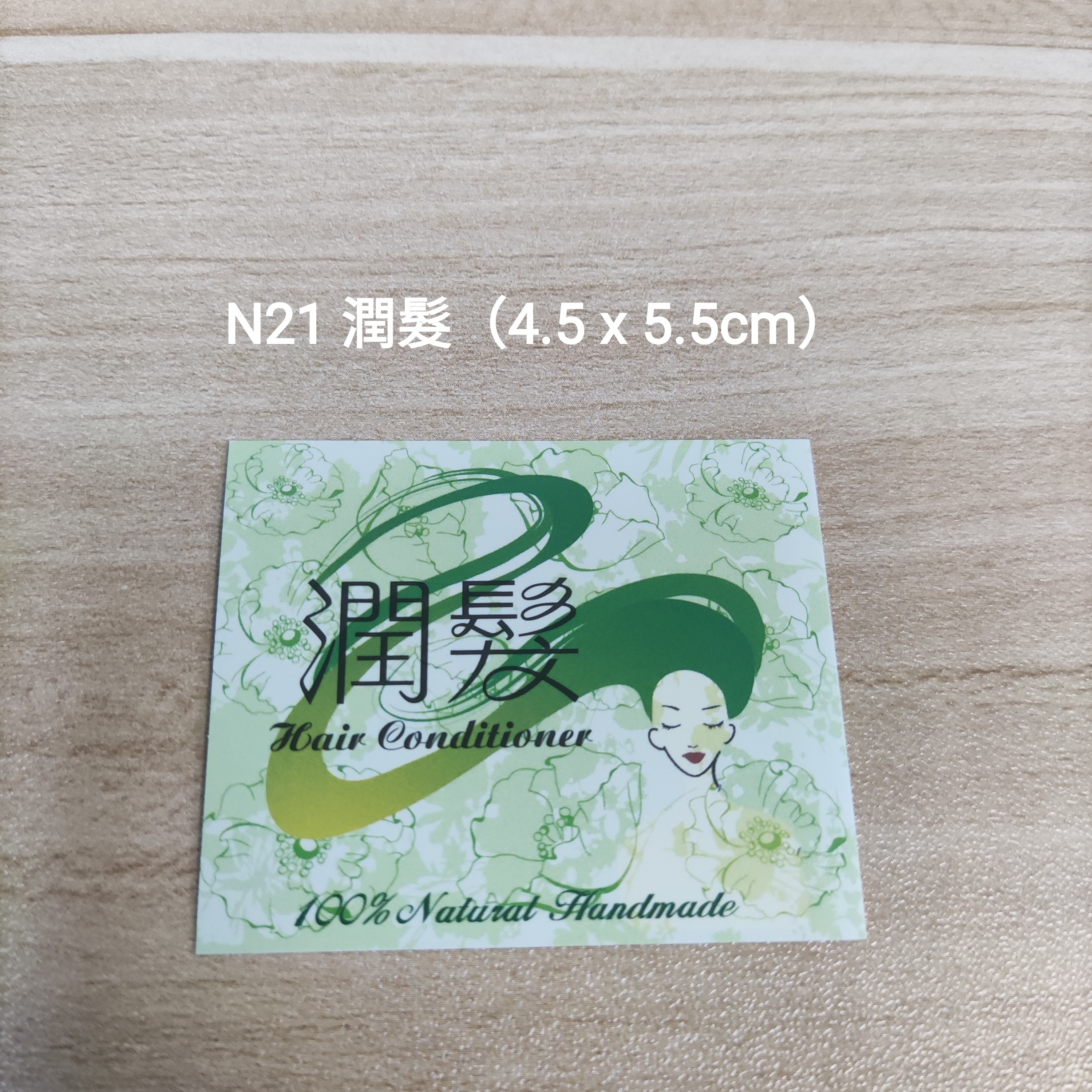 【N21】潤髮 (4.5 x 5.5cm)【一包十貼】