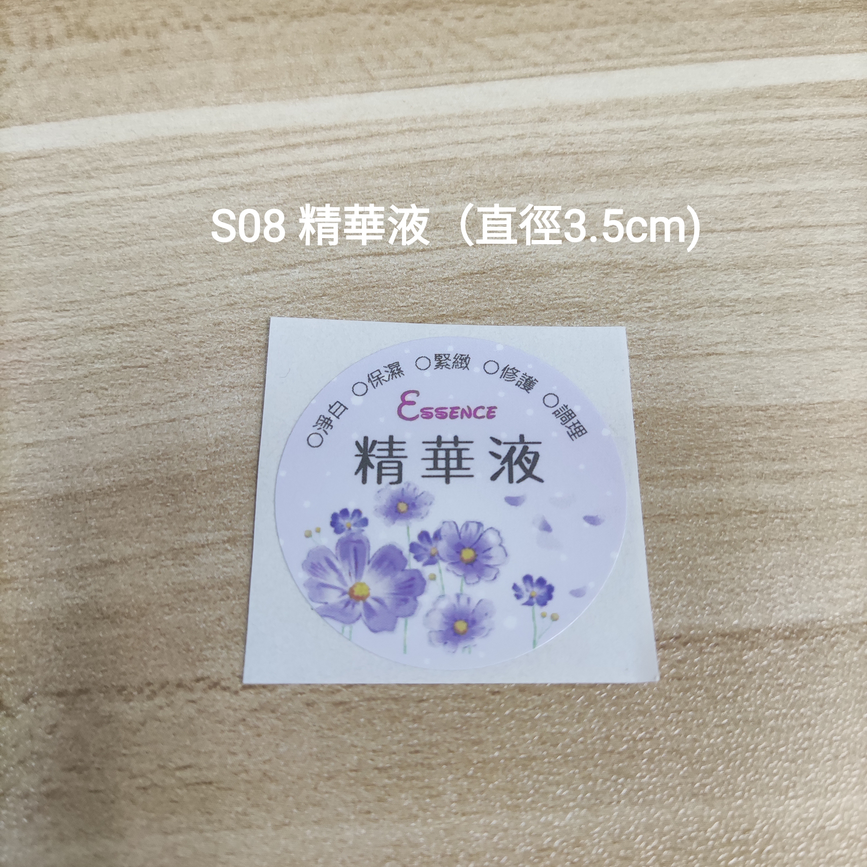 【S08】精華液 (直徑 3.5cm)【一包十貼】