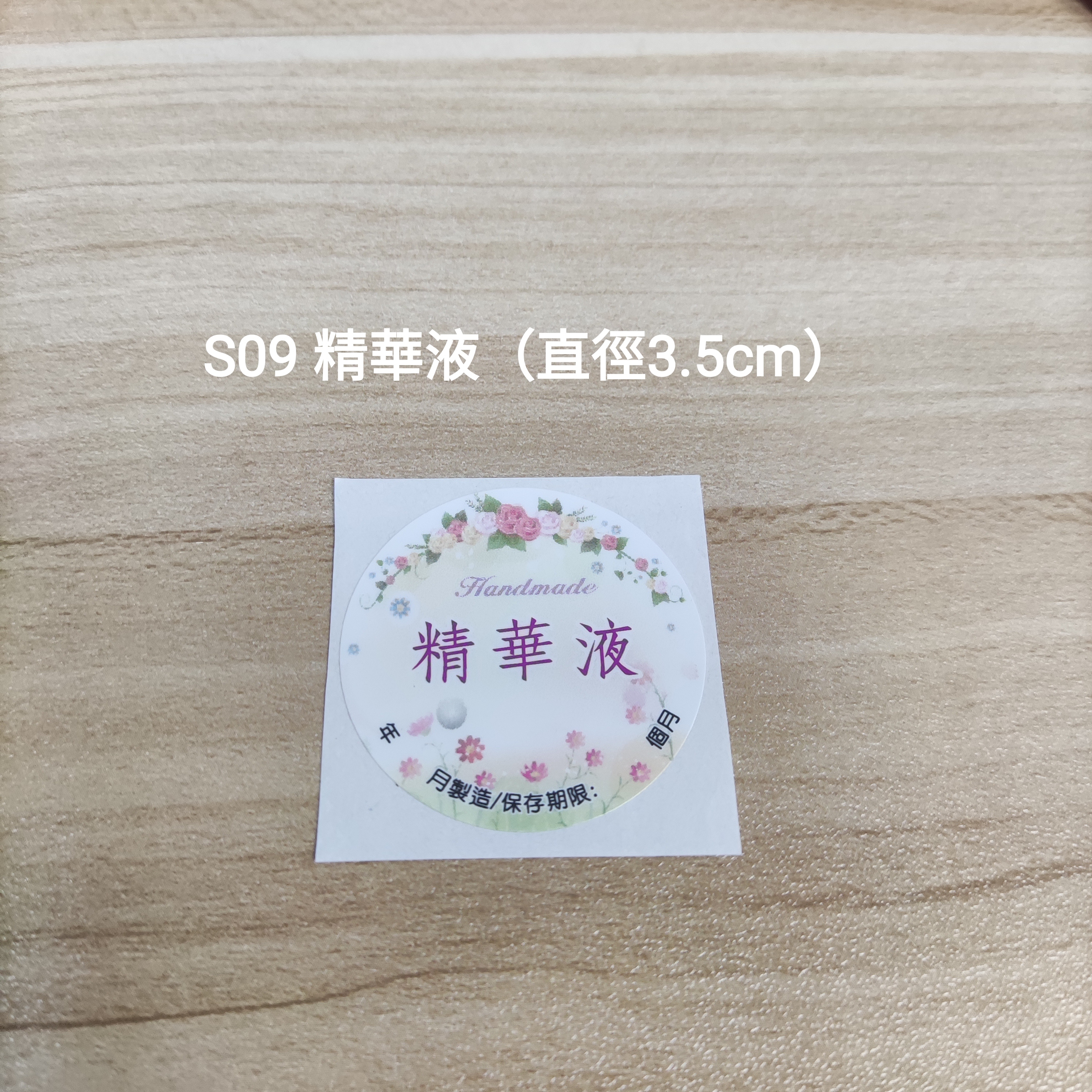 【S09】精華液 (直徑 3.5cm)【一包十貼】