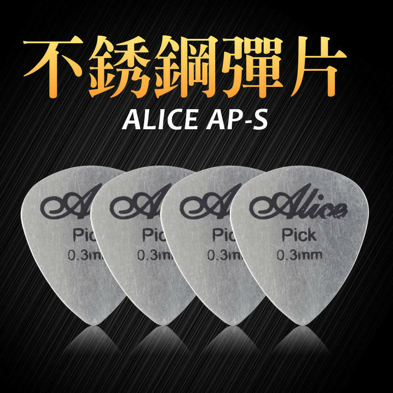 PICK 彈片 ALICE AP-S 不鏽鋼 木吉他 烏克麗麗 電吉他
